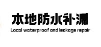 尤溪卫生间防水补漏